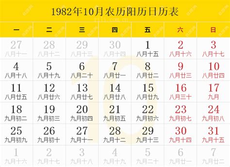 1982年10月15日|1982年日历表,1982年农历表（阴历阳历节日对照表）